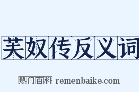 芙奴传反义词是什么意思的图片